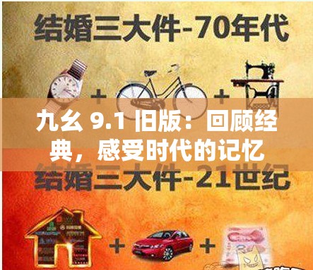 九幺 9.1 旧版：回顾经典，感受时代的记忆