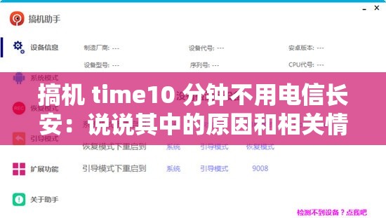 搞机 time10 分钟不用电信长安：说说其中的原因和相关情况