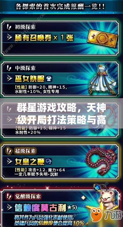 群星游戏攻略，天神级开局打法策略与高效资源管理指南