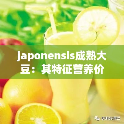 japonensis成熟大豆：其特征营养价值及在食品领域的应用