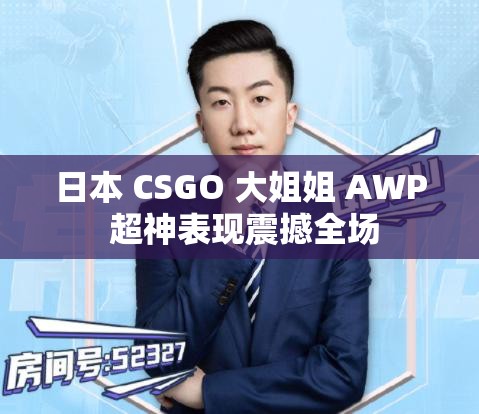 日本 CSGO 大姐姐 AWP 超神表现震撼全场
