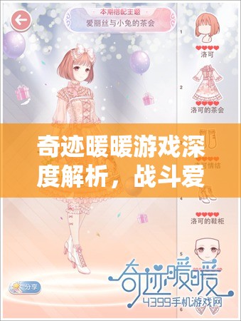 奇迹暖暖游戏深度解析，战斗爱丽丝套装属性与实战效果全攻略