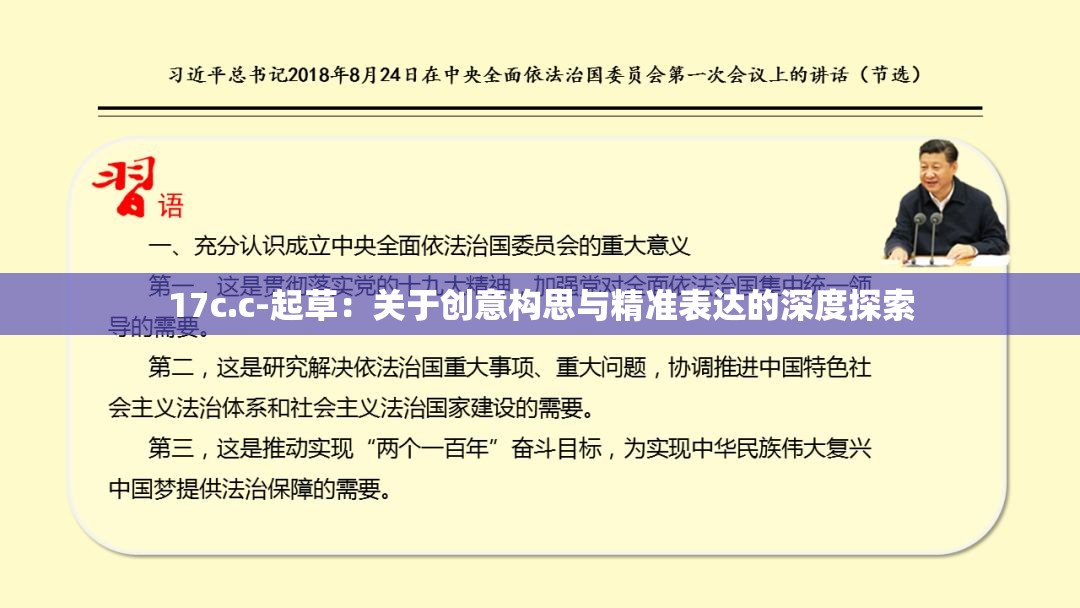 17c.c-起草：关于创意构思与精准表达的深度探索