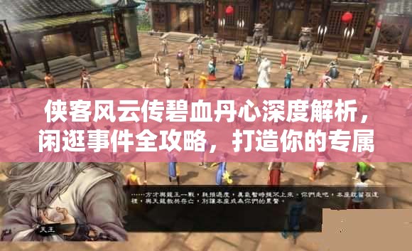 侠客风云传碧血丹心深度解析，闲逛事件全攻略，打造你的专属江湖奇遇之旅