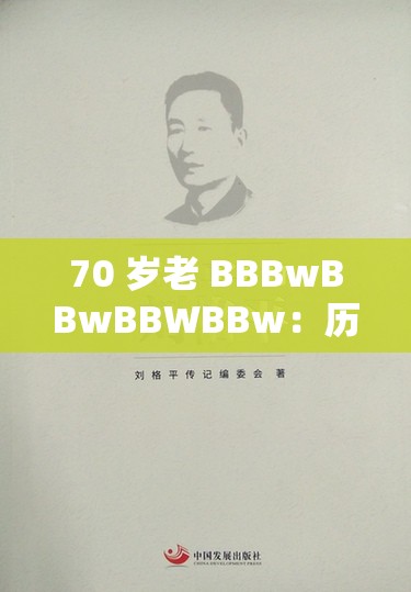 70 岁老 BBBwBBwBBWBBw：历经岁月沉淀的人生智慧与感悟