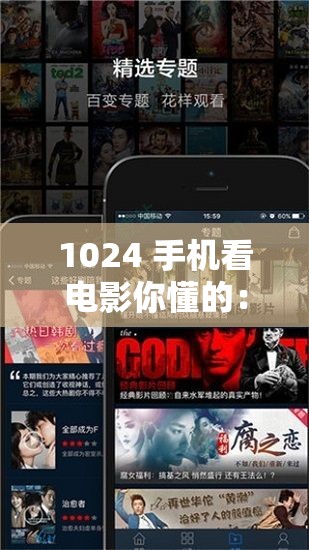 1024 手机看电影你懂的：畅享高清影视盛宴