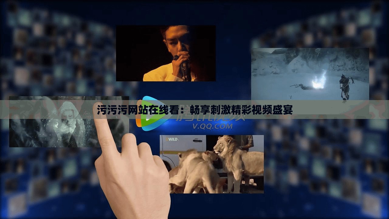 污污污网站在线看：畅享刺激精彩视频盛宴