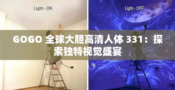 GOGO 全球大胆高清人体 331：探索独特视觉盛宴