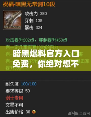 暗黑爆料官方入口免费，你绝对想不到的猛料都在这里