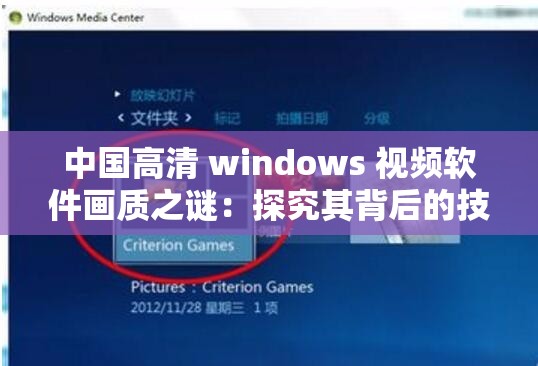 中国高清 windows 视频软件画质之谜：探究其背后的技术原理与提升策略