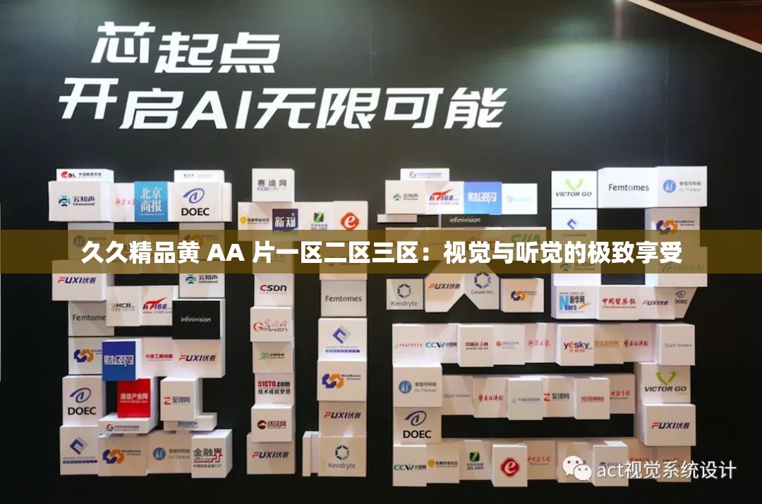 久久精品黄 AA 片一区二区三区：视觉与听觉的极致享受