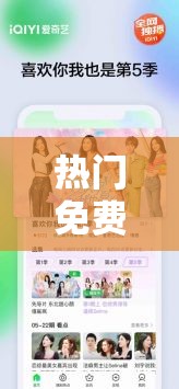 热门免费观看影视软件：畅享海量精彩大片无需付费