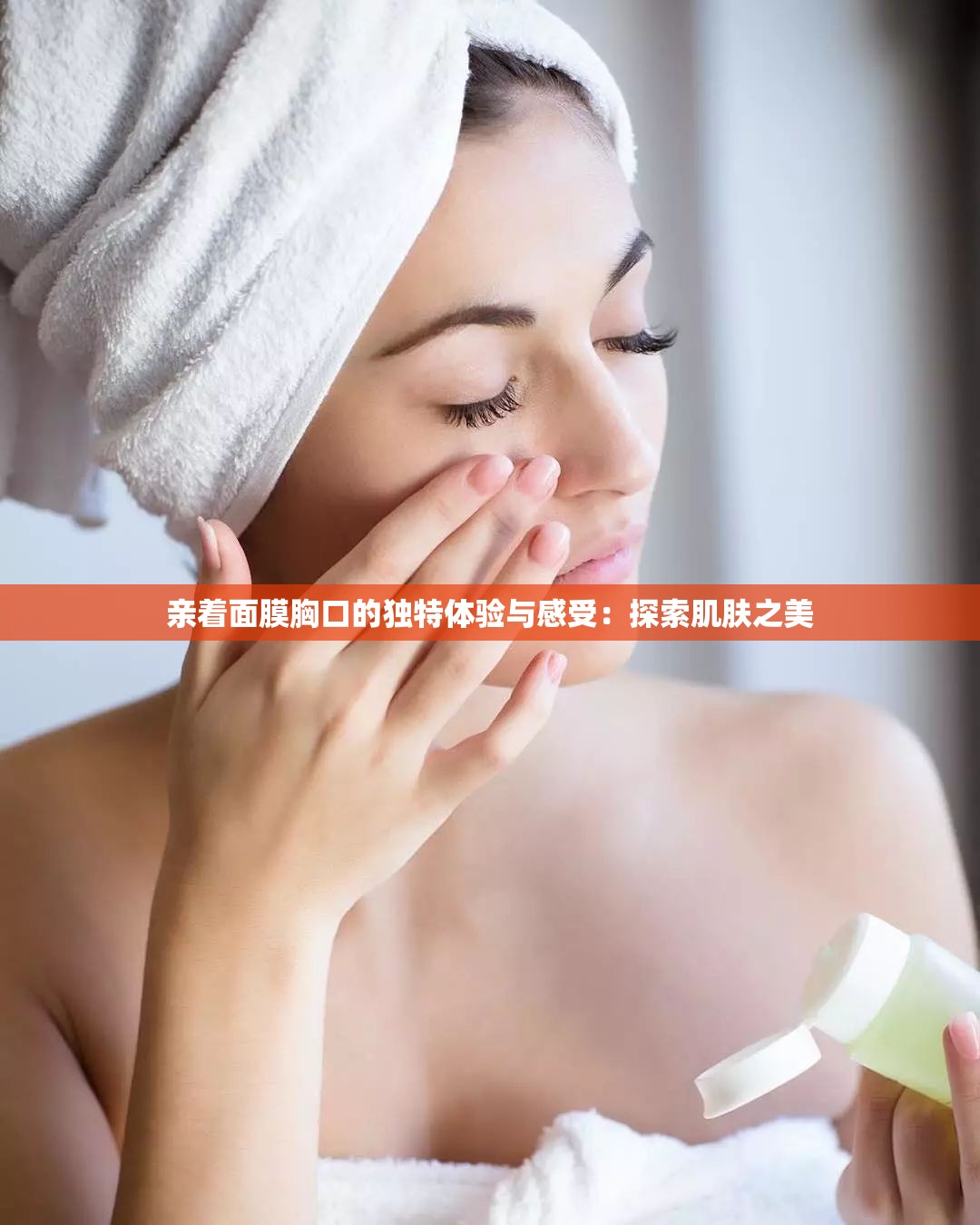 亲着面膜胸口的独特体验与感受：探索肌肤之美