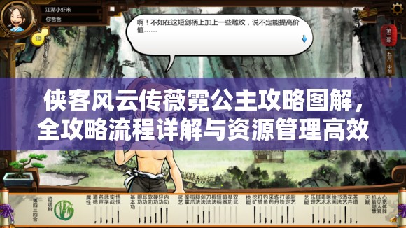 侠客风云传薇霓公主攻略图解，全攻略流程详解与资源管理高效策略