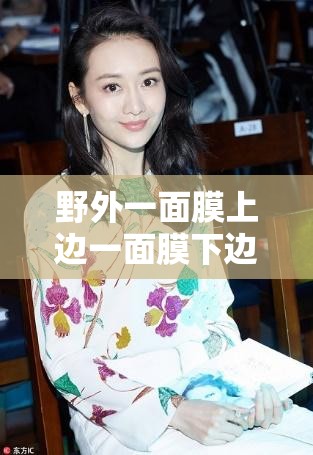 野外一面膜上边一面膜下边美国：探索其背后的神秘与奇幻