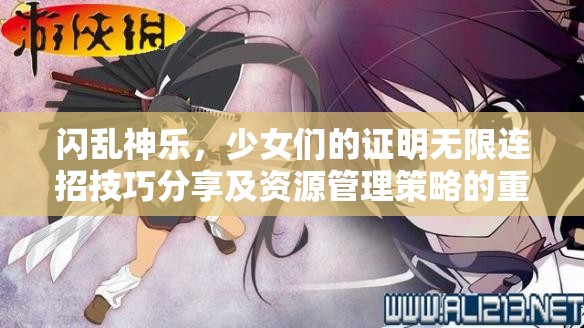 闪乱神乐，少女们的证明无限连招技巧分享及资源管理策略的重要性