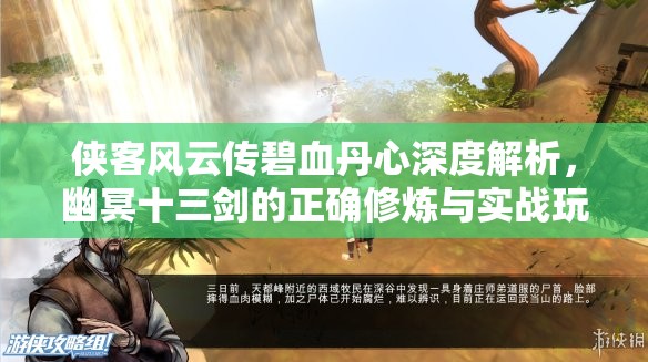 侠客风云传碧血丹心深度解析，幽冥十三剑的正确修炼与实战玩法