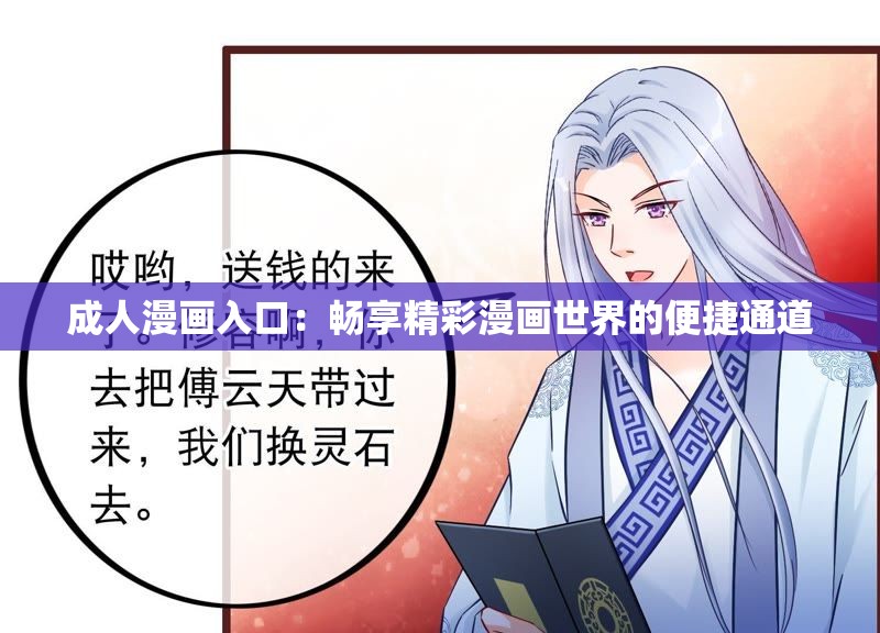 成人漫画入口：畅享精彩漫画世界的便捷通道