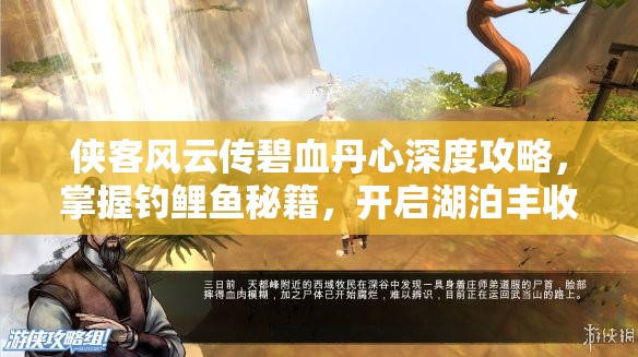 侠客风云传碧血丹心深度攻略，掌握钓鲤鱼秘籍，开启湖泊丰收之旅的绝妙技巧