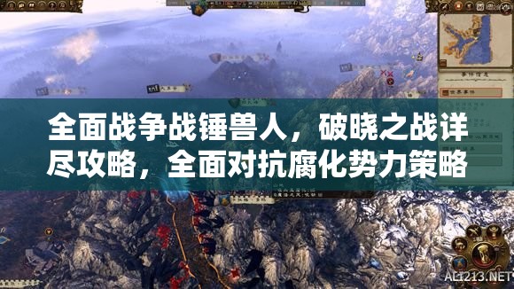 全面战争战锤兽人，破晓之战详尽攻略，全面对抗腐化势力策略解析
