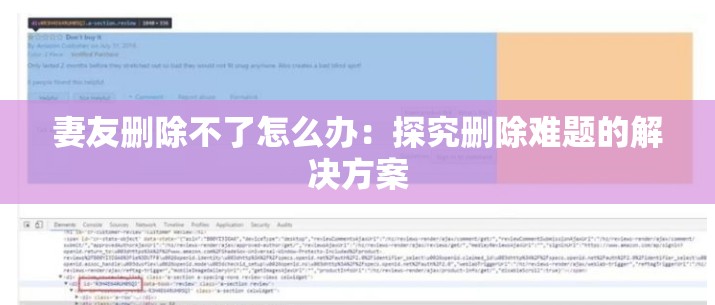 妻友删除不了怎么办：探究删除难题的解决方案