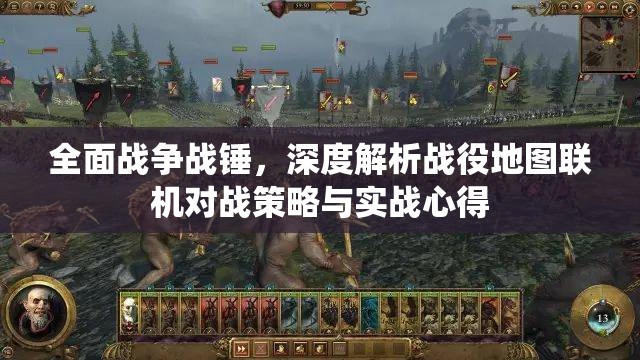 全面战争战锤，深度解析战役地图联机对战策略与实战心得