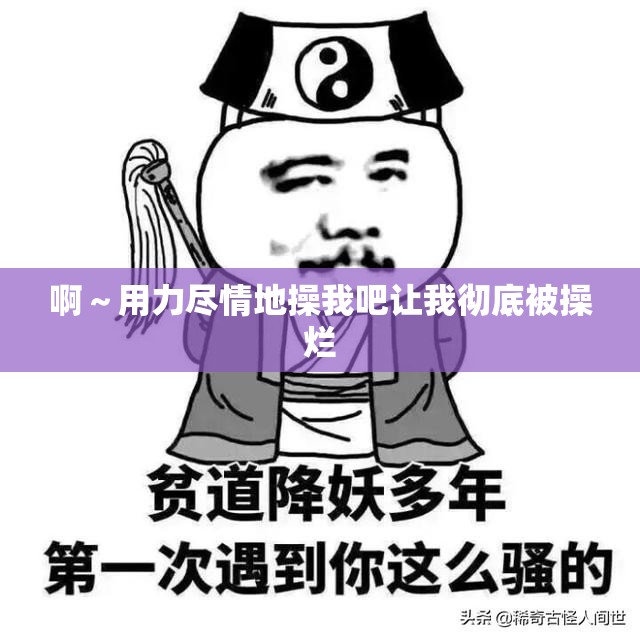 啊～用力尽情地操我吧让我彻底被操烂