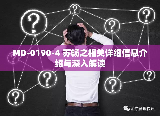 MD-0190-4 苏畅之相关详细信息介绍与深入解读