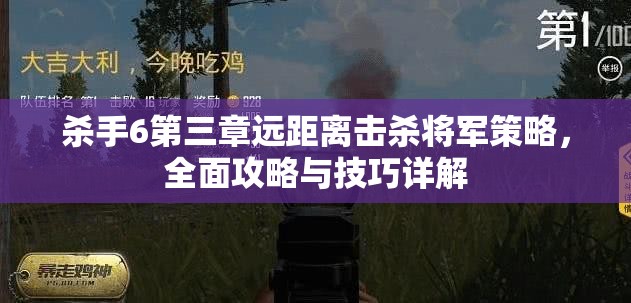 杀手6第三章远距离击杀将军策略，全面攻略与技巧详解