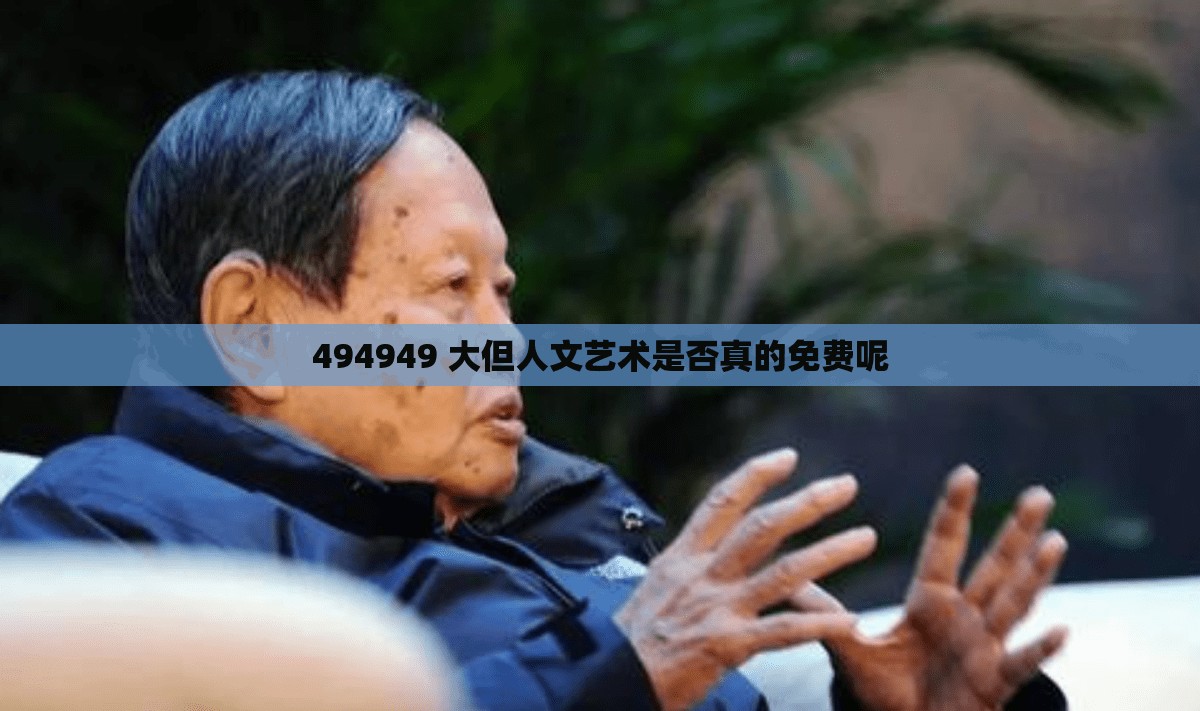 494949 大但人文艺术是否真的免费呢