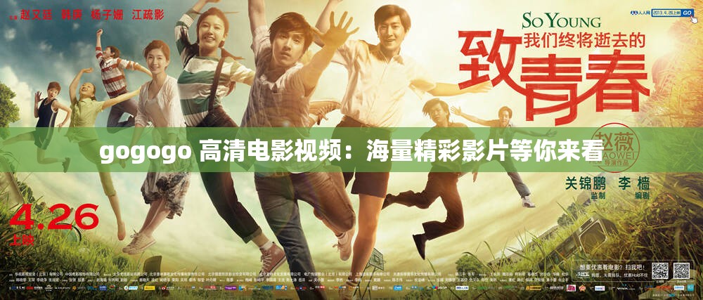 gogogo 高清电影视频：海量精彩影片等你来看