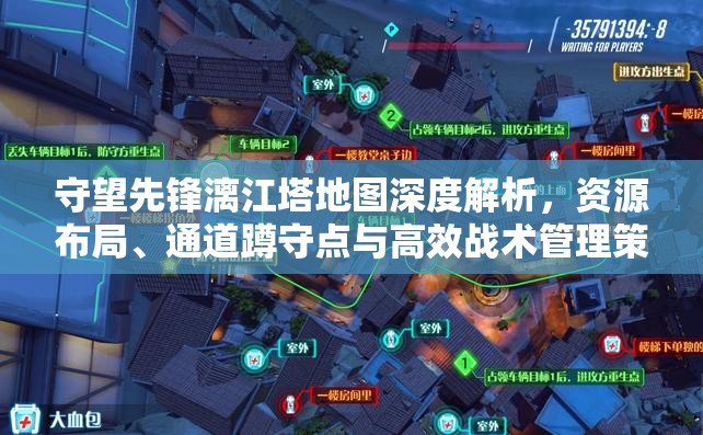 守望先锋漓江塔地图深度解析，资源布局、通道蹲守点与高效战术管理策略