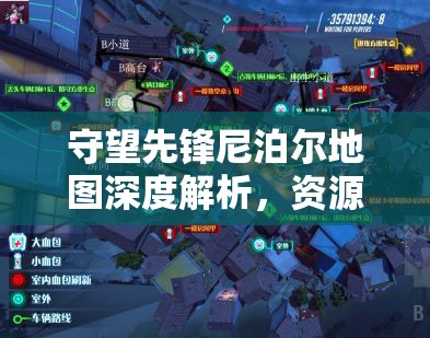 守望先锋尼泊尔地图深度解析，资源高效管理与战术蹲守的制胜艺术