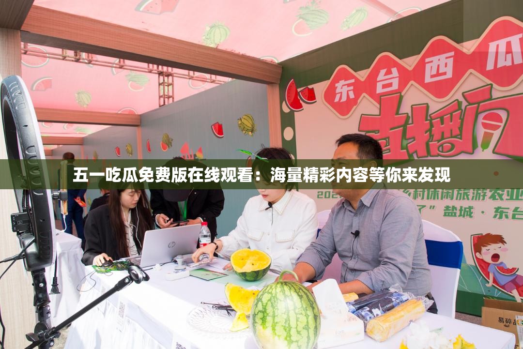 五一吃瓜免费版在线观看：海量精彩内容等你来发现
