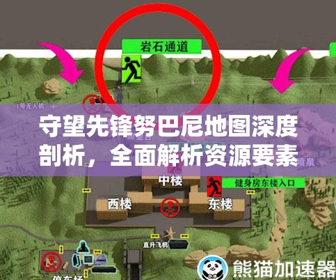 守望先锋努巴尼地图深度剖析，全面解析资源要素与关键蹲守点位攻略