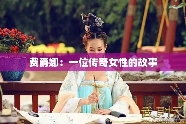 费爵娜：一位传奇女性的故事