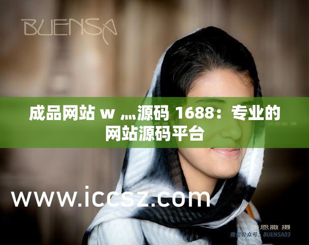 成品网站 w 灬源码 1688：专业的网站源码平台