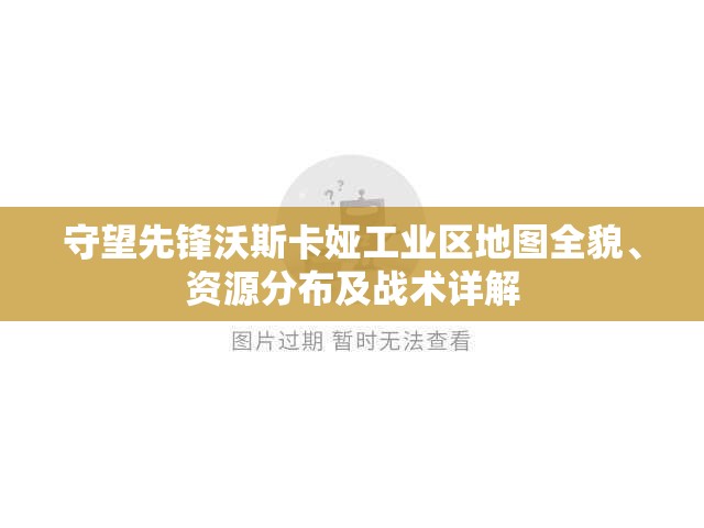 守望先锋沃斯卡娅工业区地图全貌、资源分布及战术详解