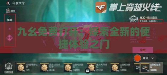 九幺免费打开：探索全新的便捷体验之门