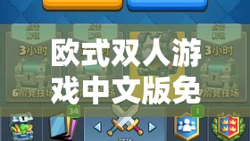 欧式双人游戏中文版免费畅享极致游戏体验