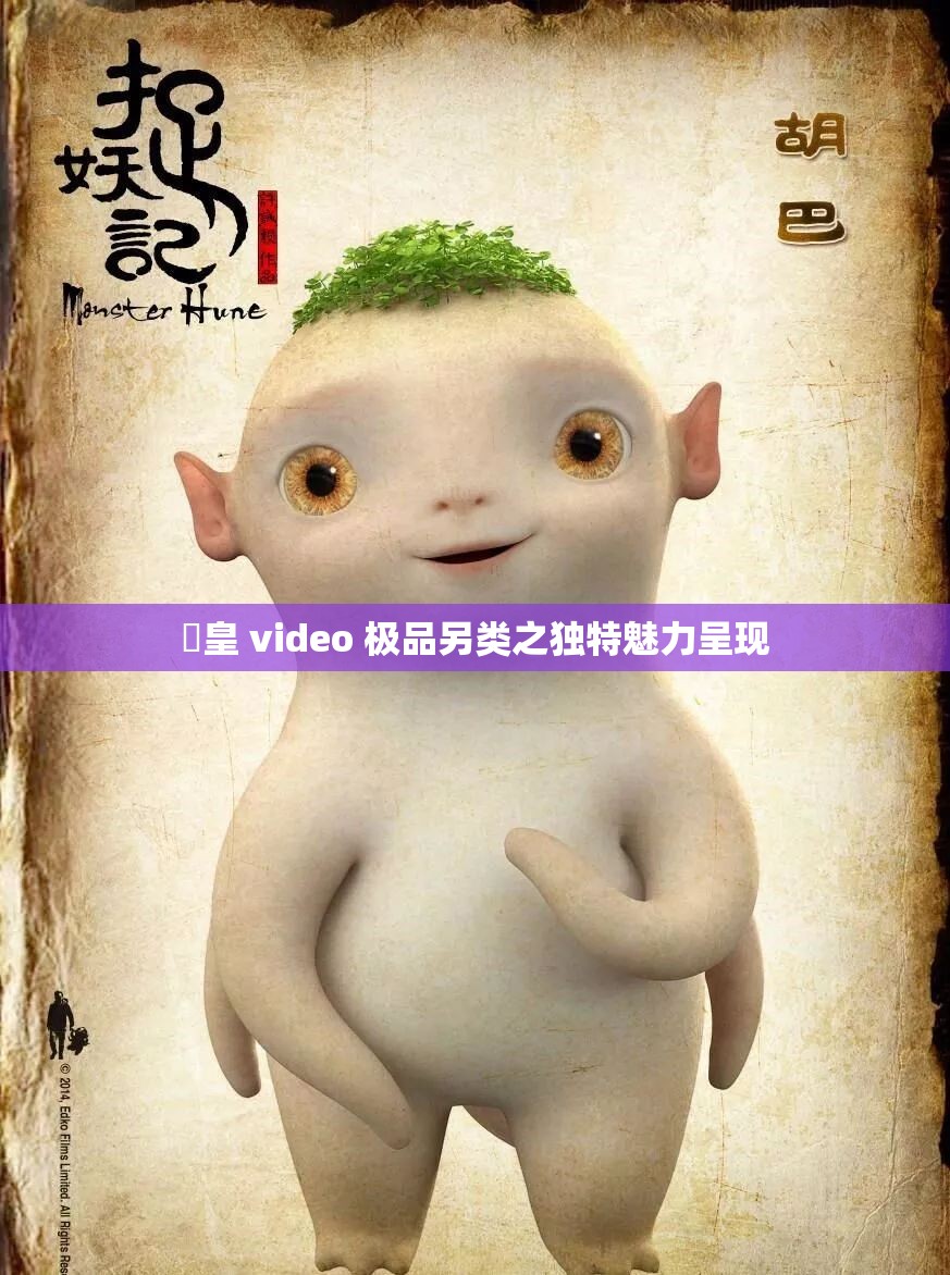 嘼皇 video 极品另类之独特魅力呈现