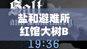 盐和避难所红馆大树BOSS高效速通策略与技巧详解秘籍