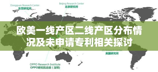 欧美一线产区二线产区分布情况及未申请专利相关探讨