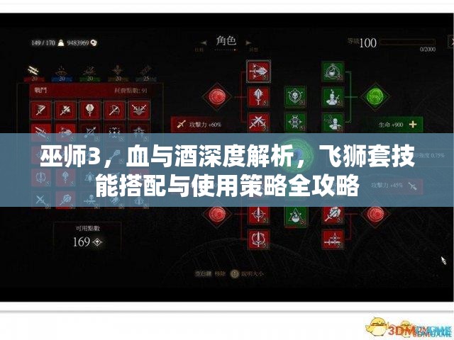 巫师3，血与酒深度解析，飞狮套技能搭配与使用策略全攻略