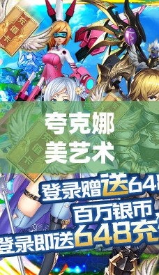 夸克娜美艺术：探索未知的奇幻世界