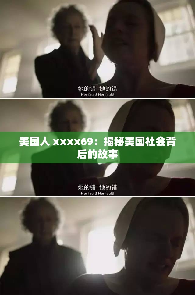 美国人 xxxx69：揭秘美国社会背后的故事