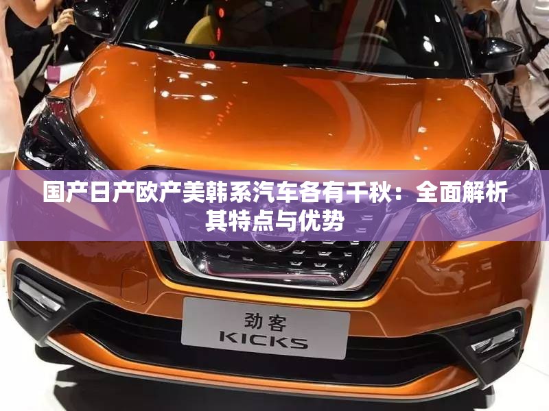 国产日产欧产美韩系汽车各有千秋：全面解析其特点与优势