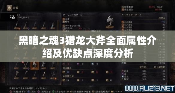 黑暗之魂3猎龙大斧全面属性介绍及优缺点深度分析