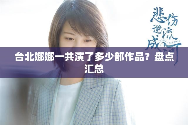 台北娜娜一共演了多少部作品？盘点汇总
