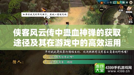 侠客风云传中蛊血神弹的获取途径及其在游戏中的高效运用策略